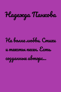 На волне любви. Стихи и тексты песен. Есть созданные авторские песни