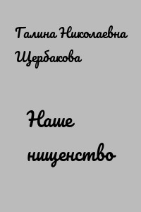 Наше нищенство