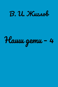 Наши дети – 4