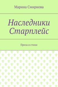 Наследники Старплейс. Проза и стихи