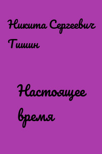 Настоящее время
