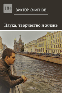 Наука, творчество и жизнь