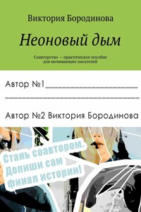 Неоновый дым. Соавторство – практическое пособие для начинающих писателей