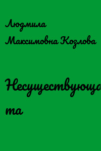 Несуществующая та