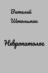 Невропатолог