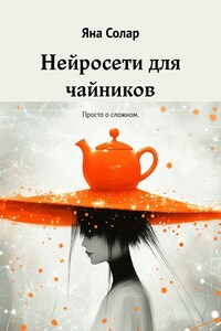 Нейросети для чайников. Просто о сложном