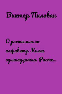 О растениях по алфавиту. Книга одиннадцатая. Растения на К (клиантус – колокольчик)