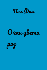 Очки цвета роз
