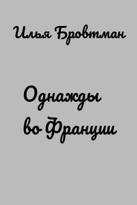 Однажды во Франции