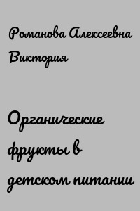 Органические фрукты в детском питании