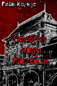 Особняк леди Мерсель