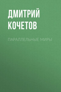 Параллельные миры