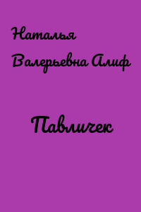 Павличек