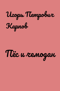 Пёс и чемодан
