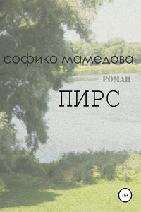 Пирс