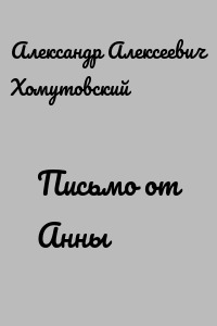 Письмо от Анны