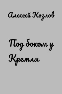 Под боком у Кремля