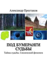 Под бумеранги судьбы. Тайны судьбы. Смоленский феномен
