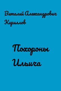Похороны Ильича