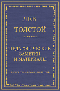 Полное собрание сочинений. Том 8. Педагогические статьи 1860–1863 гг. Педагогические заметки и материалы