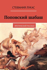 Поповский шабаш. Эротический рассказ