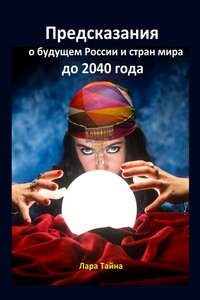 Предсказания о будущем России и стран мира до 2040 года