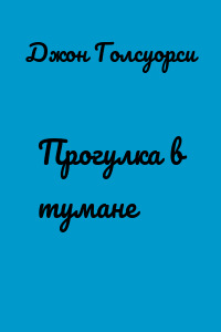Прогулка в тумане
