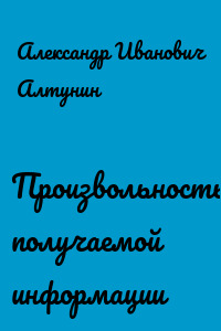 Произвольность получаемой информации