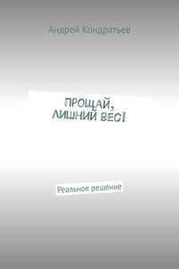 Прощай, лишний вес! Реальное решение