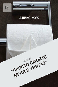 Просто смойте меня в унитаз. Сборник