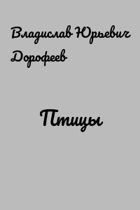 Птицы