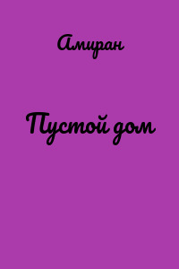 Пустой дом