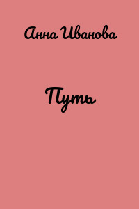 Путь