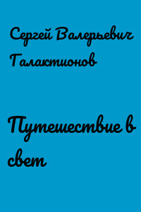 Путешествие в свет