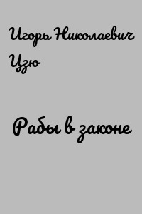 Рабы в законе