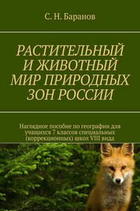 Растительный и животный мир природных зон России. Наглядное пособие по географии для учащихся 7 классов специальных (коррекционных) школ VIII вида