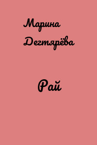 Рай