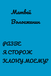 РАЗВЕ Я СТОРОЖ КЛОНУ МОЕМУ?