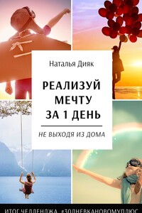 Реализуй свою мечту за 1 день, не выходя из дома. Итоги челленджа #30дневкановомуплюс