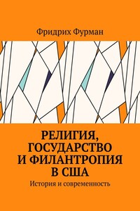 Религия, государство и филантропия в США. История и современность