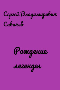 Рождение легенды