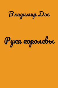 Рука королевы
