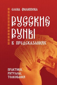 Русские руны в предсказаниях. Практики, ритуалы, толкования