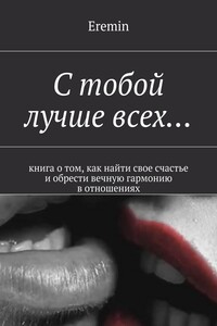 С тобой лучше всех… Книга о том, как найти свое счастье и обрести вечную гармонию в отношениях