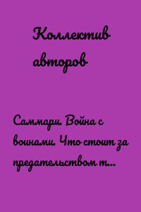 Саммари. Война с воинами. Что стоит за предательством тех, кто хранит нашу свободу