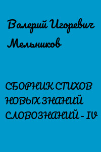 СБОРНИК СТИХОВ НОВЫХ ЗНАНИЙ СЛОВОЗНАНИЙ – IV