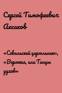 «Севильский цирюльник», «Ворожея, или Танцы духов»