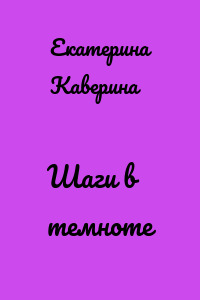 Шаги в темноте