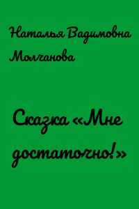 Сказка «Мне достаточно!»