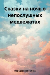 Сказки на ночь о непослушных медвежатах